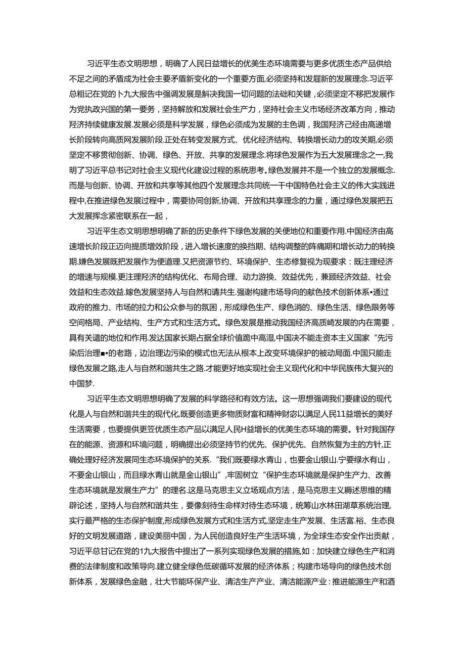 学习生态文明思想 建设美丽中国心得体会.docx_第3页