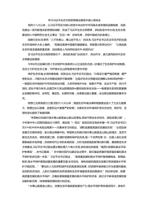 学习生态文明思想 建设美丽中国心得体会.docx