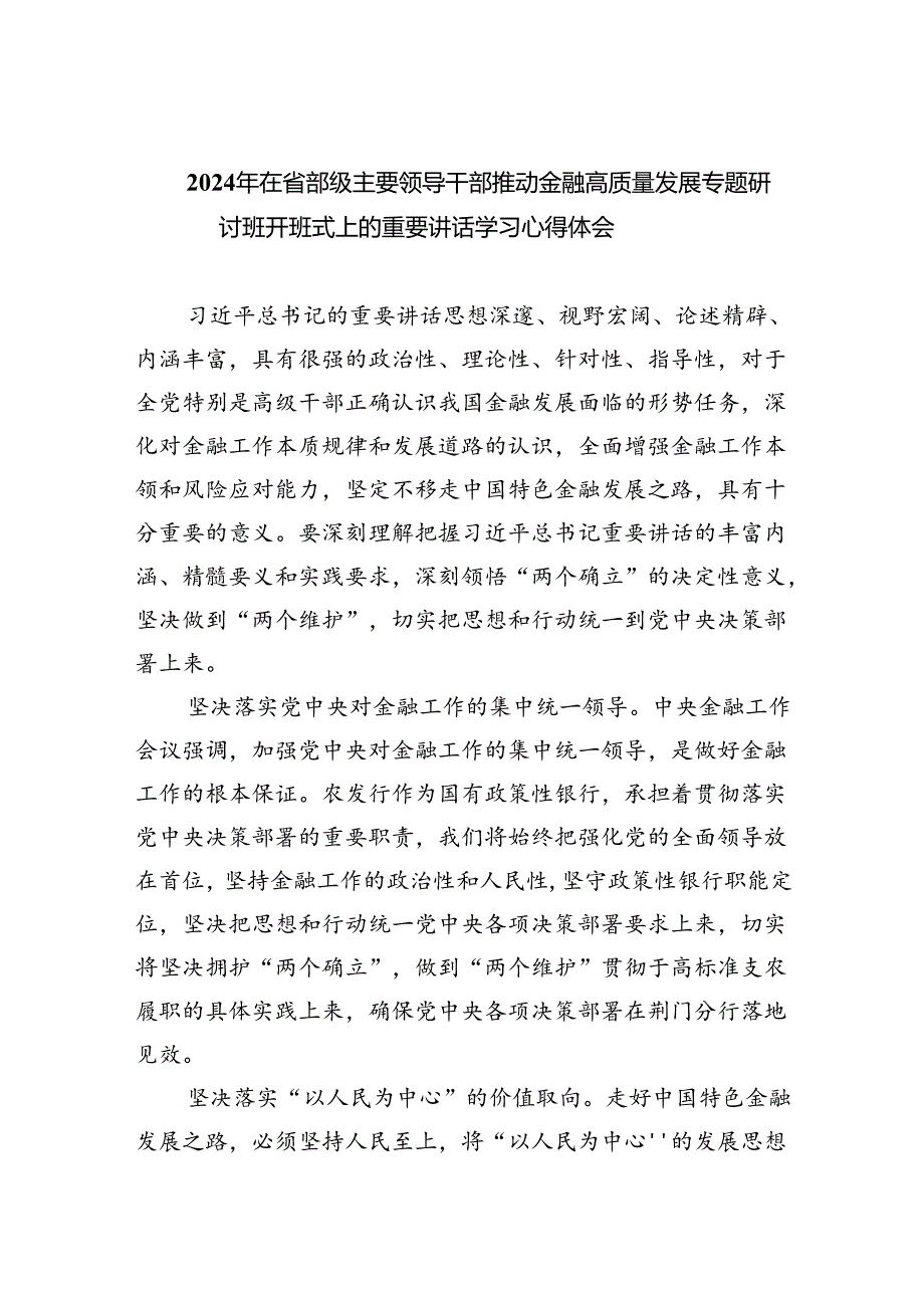 2024年在省部级主要领导干部推动金融高质量发展专题研讨班开班式上的重要讲话学习心得体会(4篇）.docx_第1页