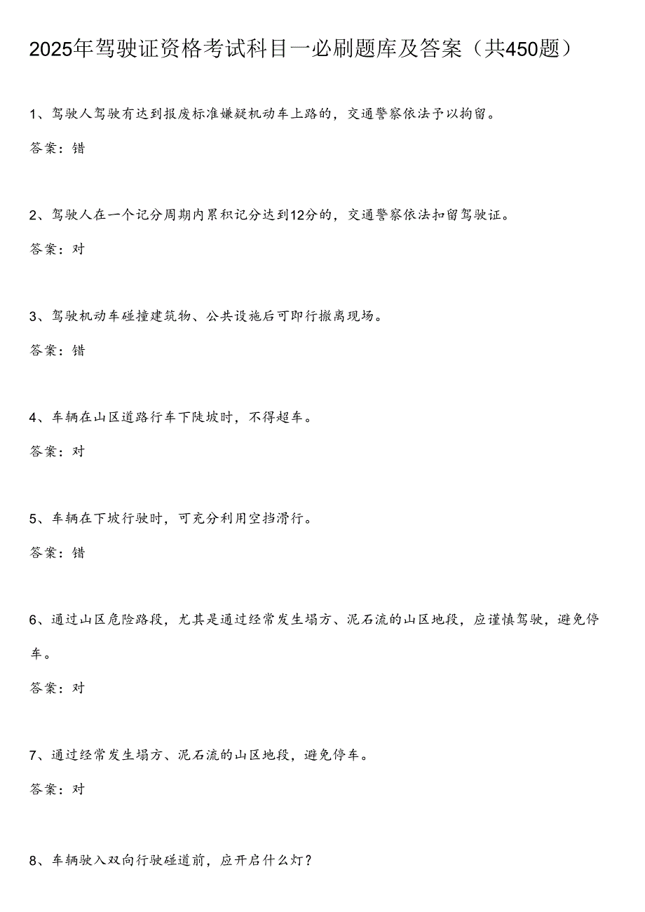 2025年驾驶证资格考试科目一必刷题库及答案（共450题）.docx_第1页