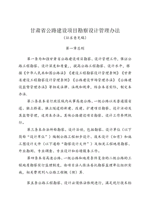 甘肃省公路建设项目勘察设计管理办法、甘肃省公路勘察设计从业人员信用评价实施细则（征.docx