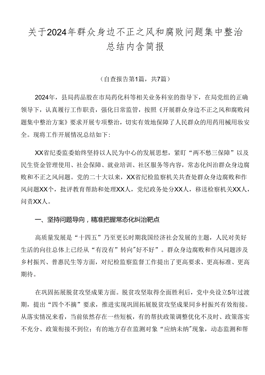 关于2024年群众身边不正之风和腐败问题集中整治总结内含简报.docx_第1页