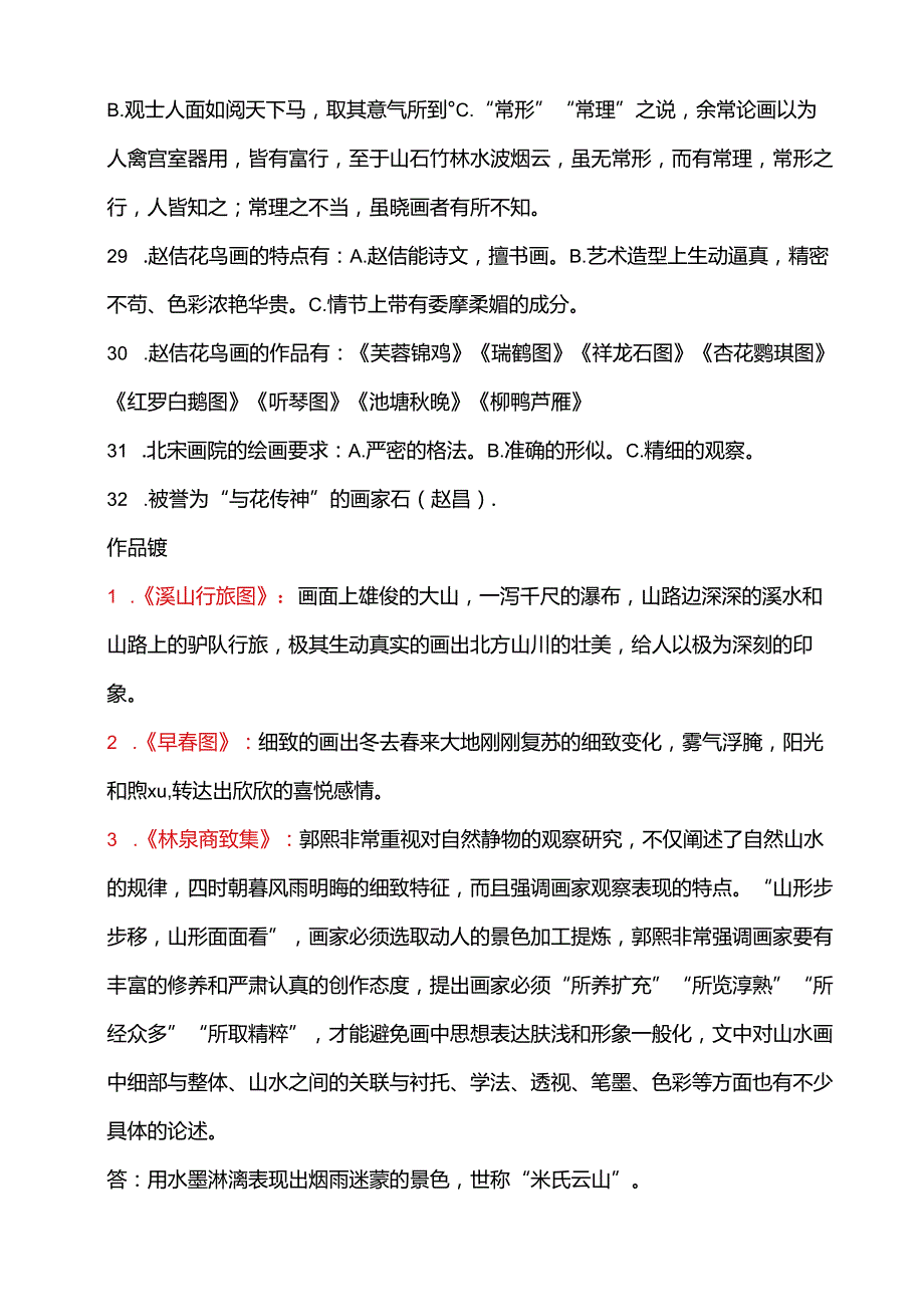 2025年考研中国美术史知识全真模拟试卷及答案（共三套）.docx_第1页