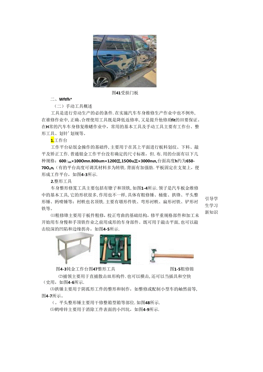 项目四 任务一 手动工具认知与操作.docx_第2页