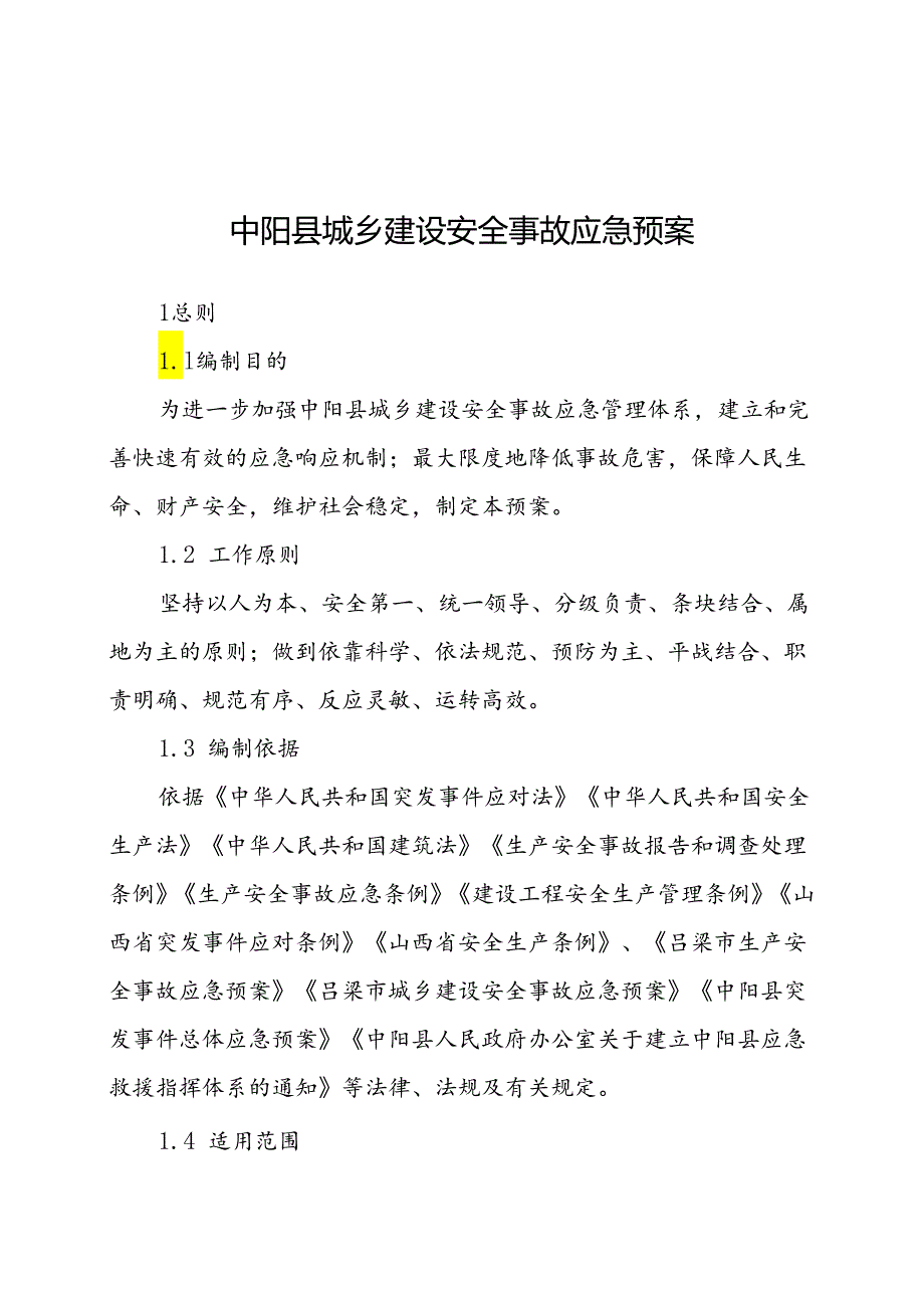 中阳县城乡建设安全事故应急预案.docx_第1页