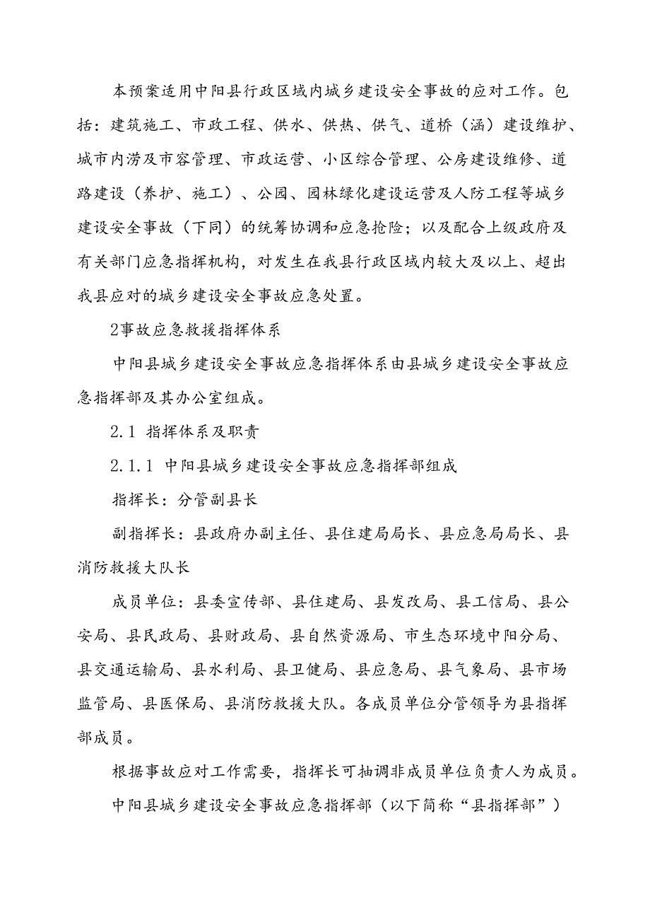 中阳县城乡建设安全事故应急预案.docx_第2页