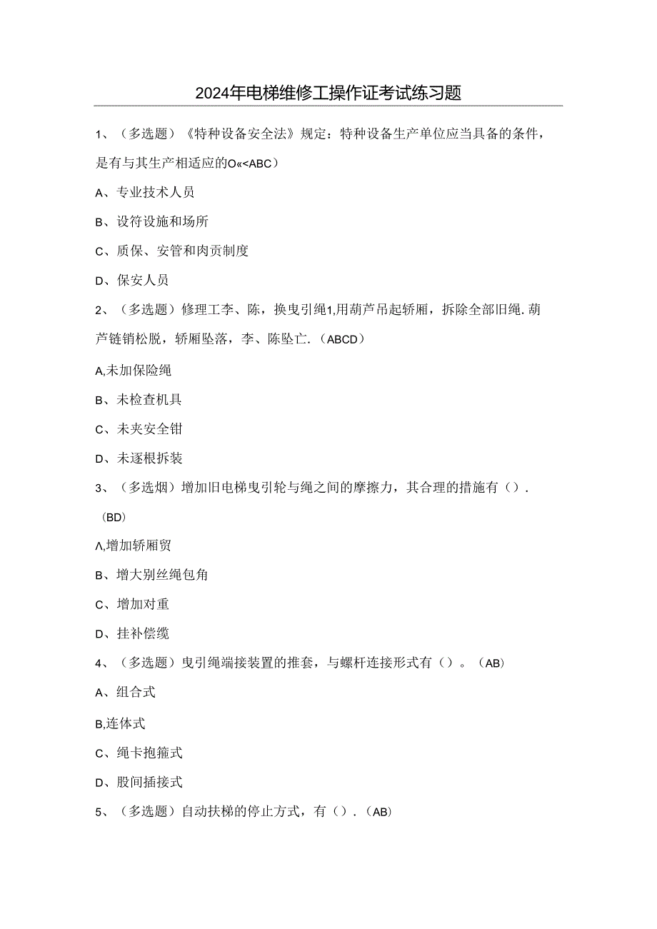 2024年电梯维修工操作证考试练习题（附答案）.docx_第1页