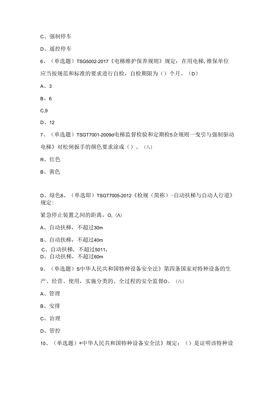 2024年电梯维修工操作证考试练习题（附答案）.docx_第3页