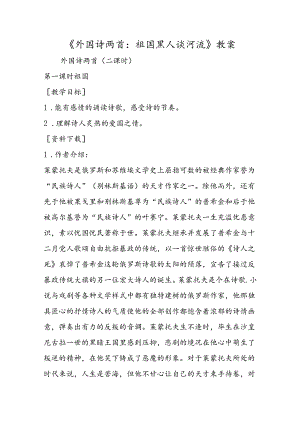 《外国诗两首：祖国 黑人谈河流》教案.docx