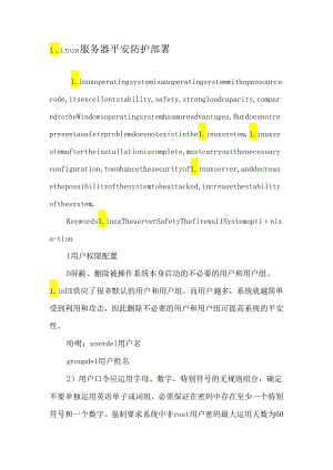 Linux服务器安全防护部署-精选文档.docx