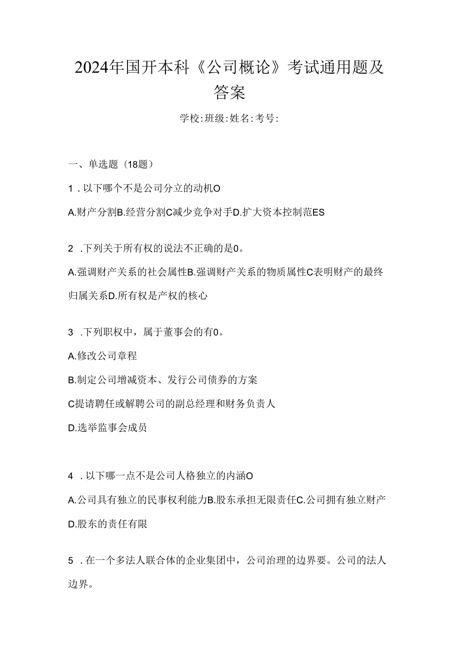 2024年国开本科《公司概论》考试通用题及答案.docx_第1页