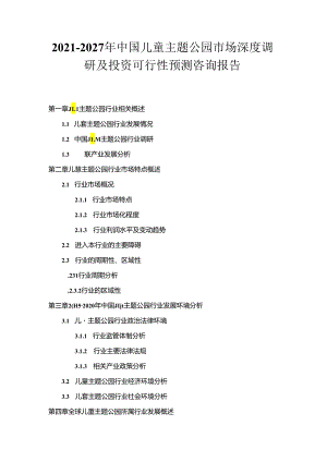 2021-2027年中国儿童主题公园市场深度调研及投资可行性预测咨询报告.docx