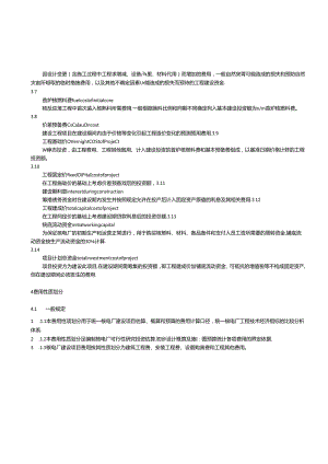 核电厂建设项目费用性质及项目划分导则(XXXX-06-24-Liwa).docx