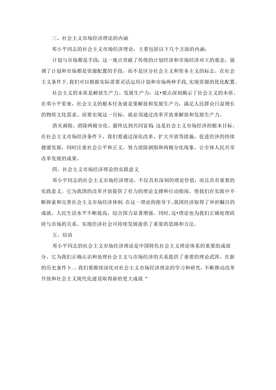 2024春国开毛泽东思想和中国特色社会主义理论体系概论-试卷B终考大作业及答案（第2套）.docx_第2页