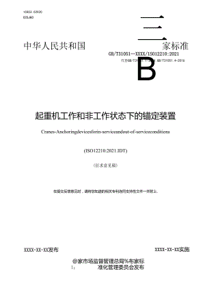 《起重机 工作和非工作状态下的锚定装置》.docx