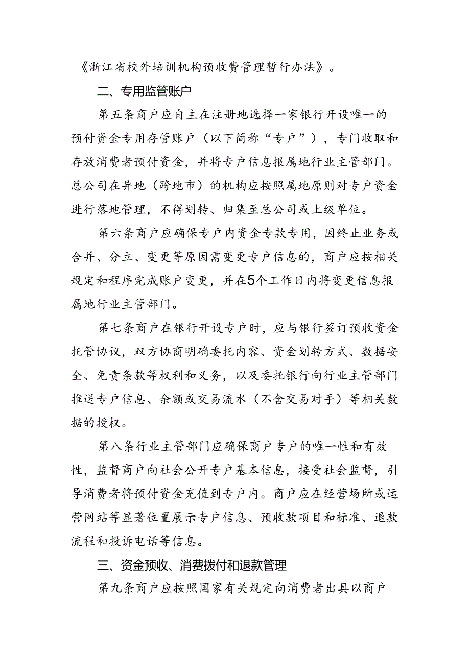 衢州市单用途预付资金监管服务平台“三衢省心充”银行账户与资金管理暂行办法.docx_第2页