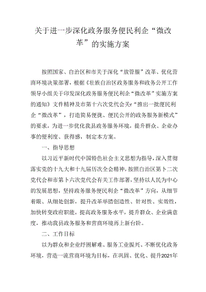 关于进一步深化政务服务便民利企“微改革”的实施方案.docx