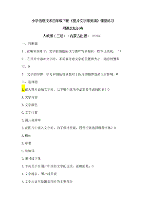 人教版（三起）（内蒙古出版）（2023）信息技术四年级下册《图片文字排美观》课堂练习附课文知识点.docx