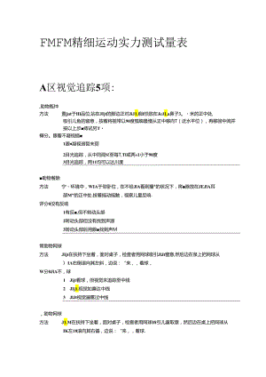 FMFM精细运动量表.docx