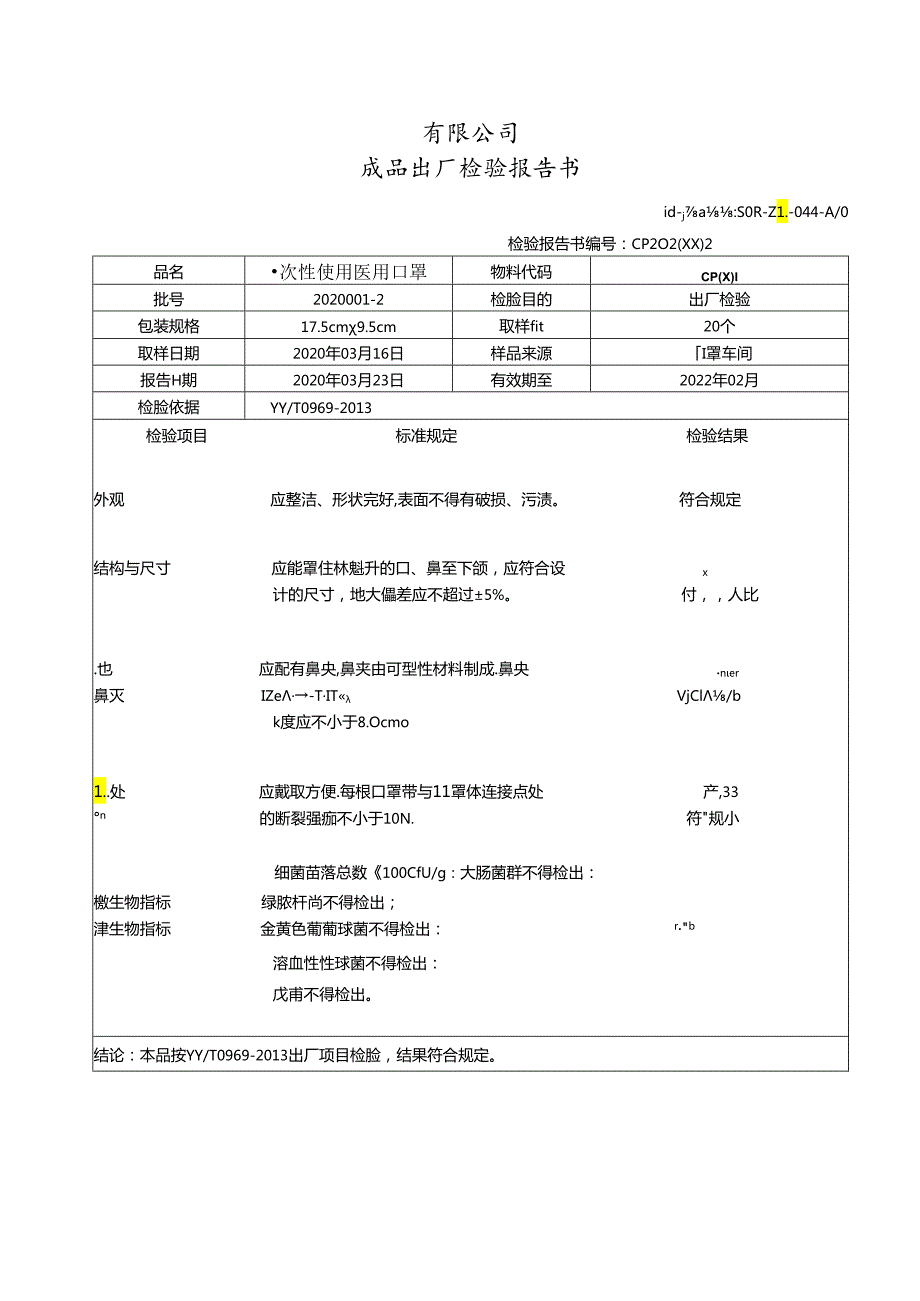 一次性使用医用口罩出厂检验报告书.docx_第2页