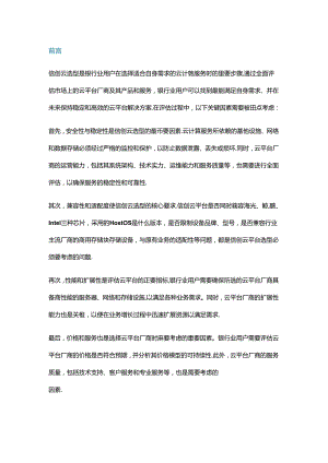 中小银行信创云选型参考建议指导.docx