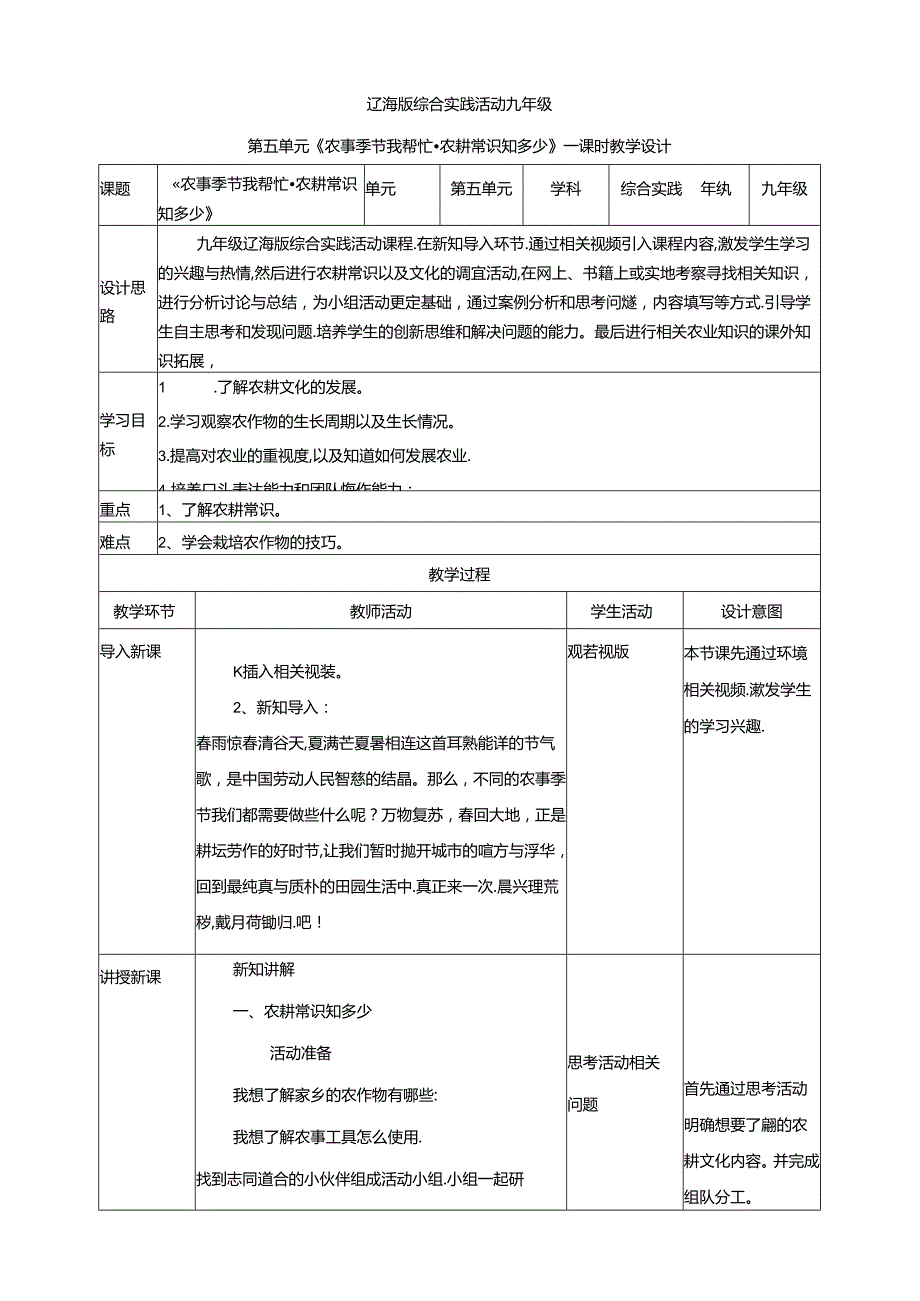 5.1农事季节我帮忙 农耕常识知多少 教案 辽海版综合实践活动九年级下册.docx_第1页