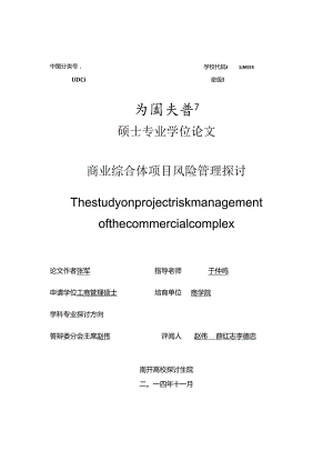 EMBA毕业论文—商业综合体风险管理研究.docx