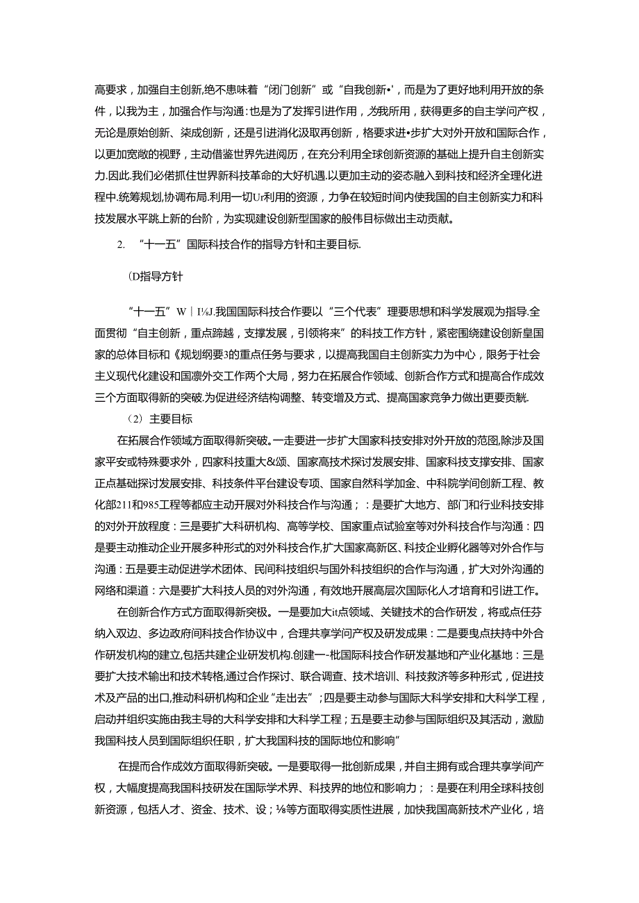 “十一五”国际科技合作实施纲要.docx_第2页