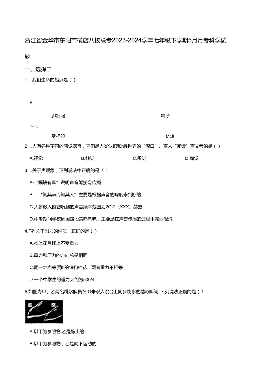 浙江省金华市东阳市横店八校联考2023-2024学年七年级下学期5月月考科学试题.docx_第1页