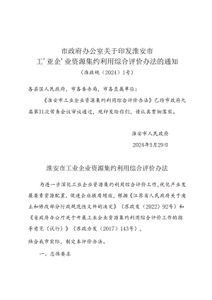 《淮安市工业企业资源集约利用综合评价办法》(淮政规〔2024〕1号).docx