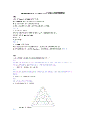 ProENGINEER Wildfire-5.0中文版基础教程-习题答案.docx