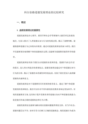 科尔伯格道德发展理论的比较研究.docx