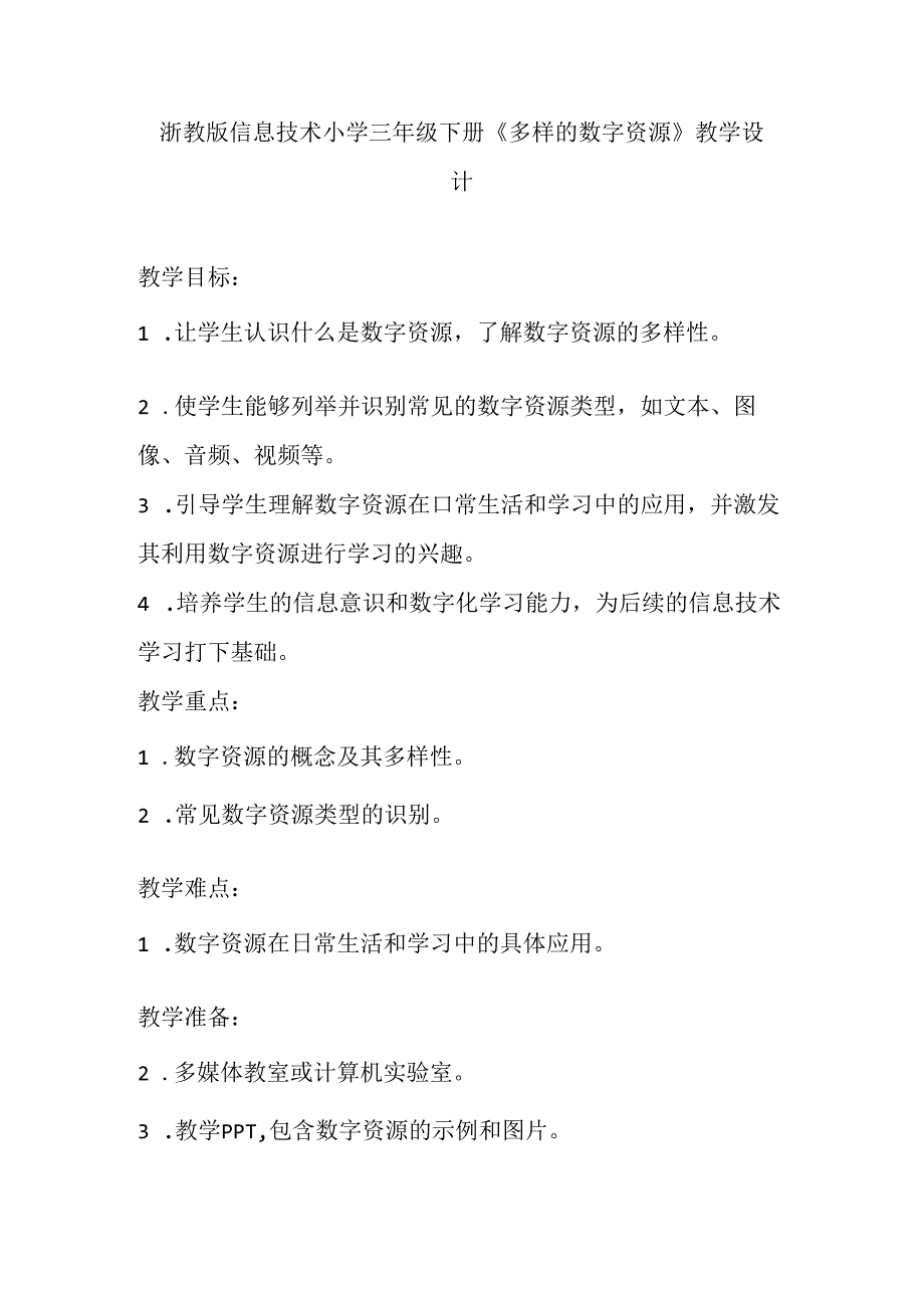 浙教版信息技术小学三年级下册《多样的数字资源》教学设计.docx_第1页