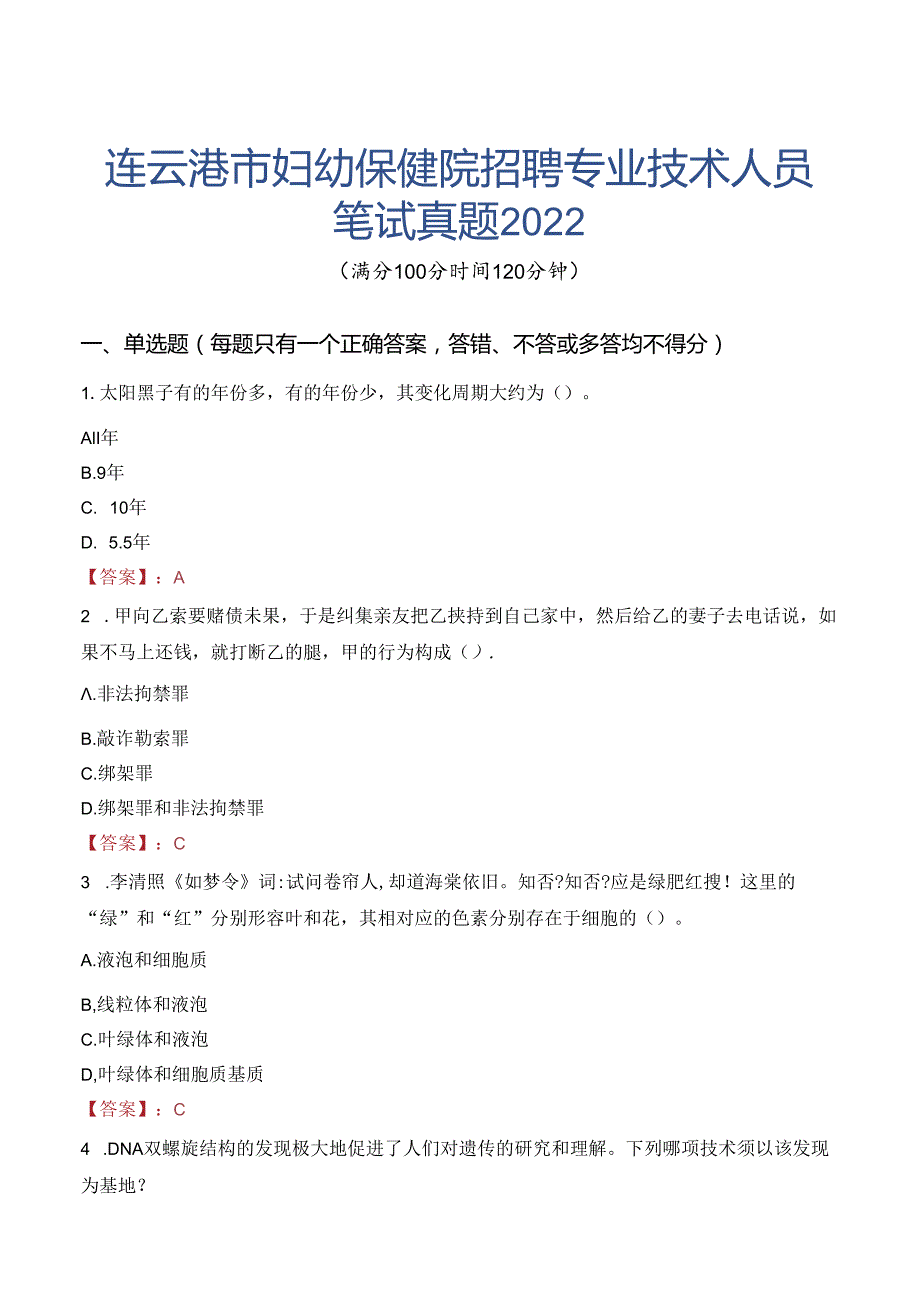 连云港市妇幼保健院招聘专业技术人员笔试真题2022.docx_第1页