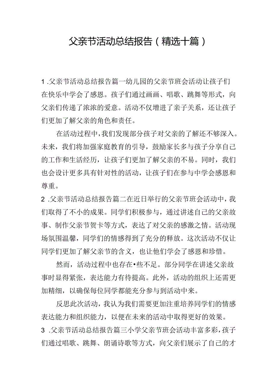 父亲节活动总结报告（精选十篇）.docx_第1页