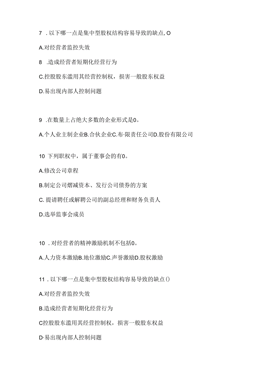 2024年（最新）国家开放大学《公司概论》机考复习题库及答案.docx_第2页