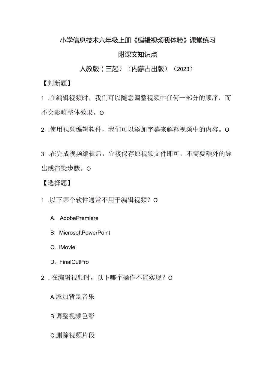 人教版（三起）（内蒙古出版）（2023）信息技术六年级上册《编辑视频我体验》课堂练习附课文知识点.docx_第1页