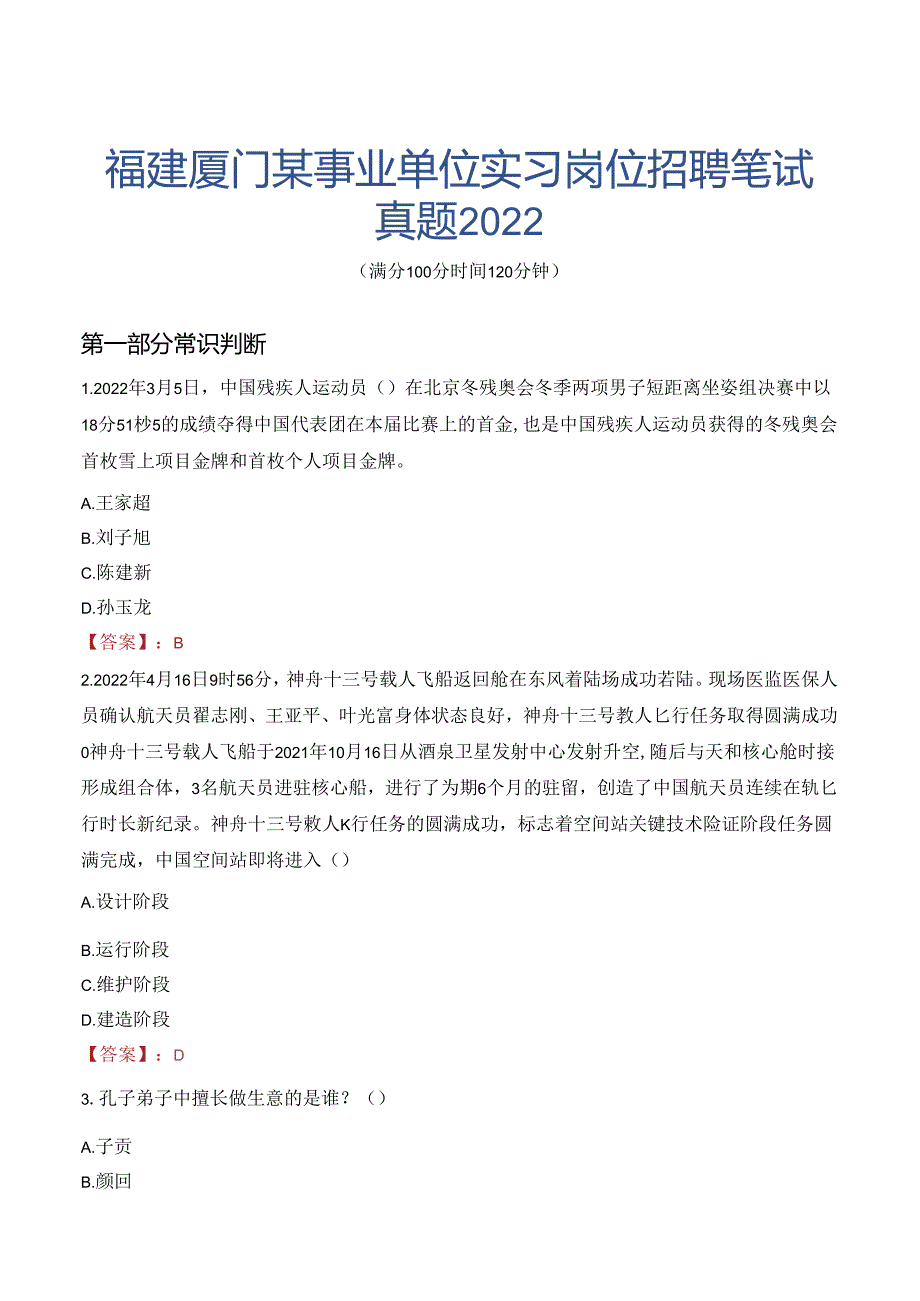 福建厦门某事业单位实习岗位招聘笔试真题2022.docx_第1页