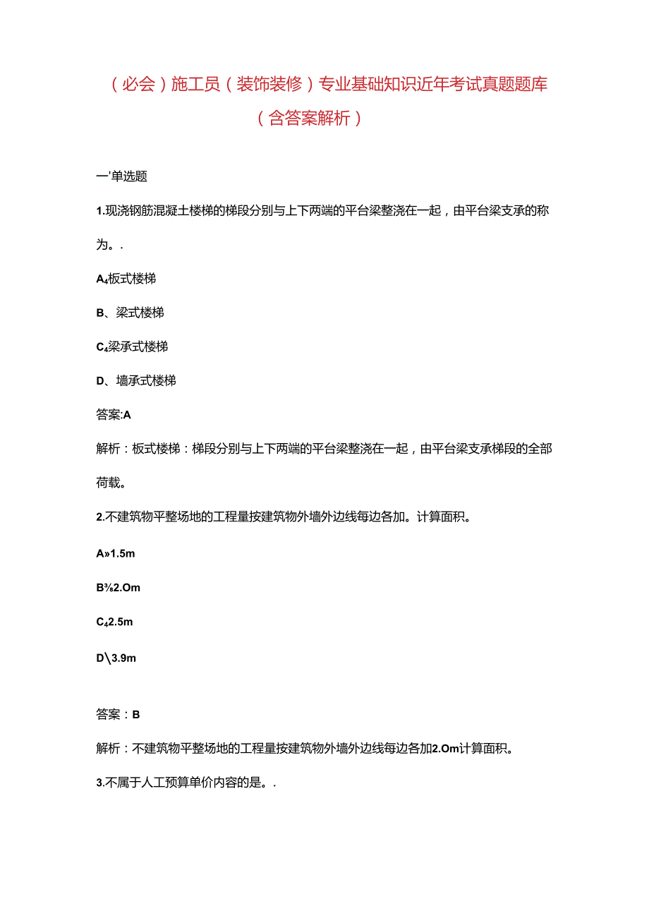 （必会）施工员（装饰装修）专业基础知识近年考试真题题库（含答案解析）.docx_第1页