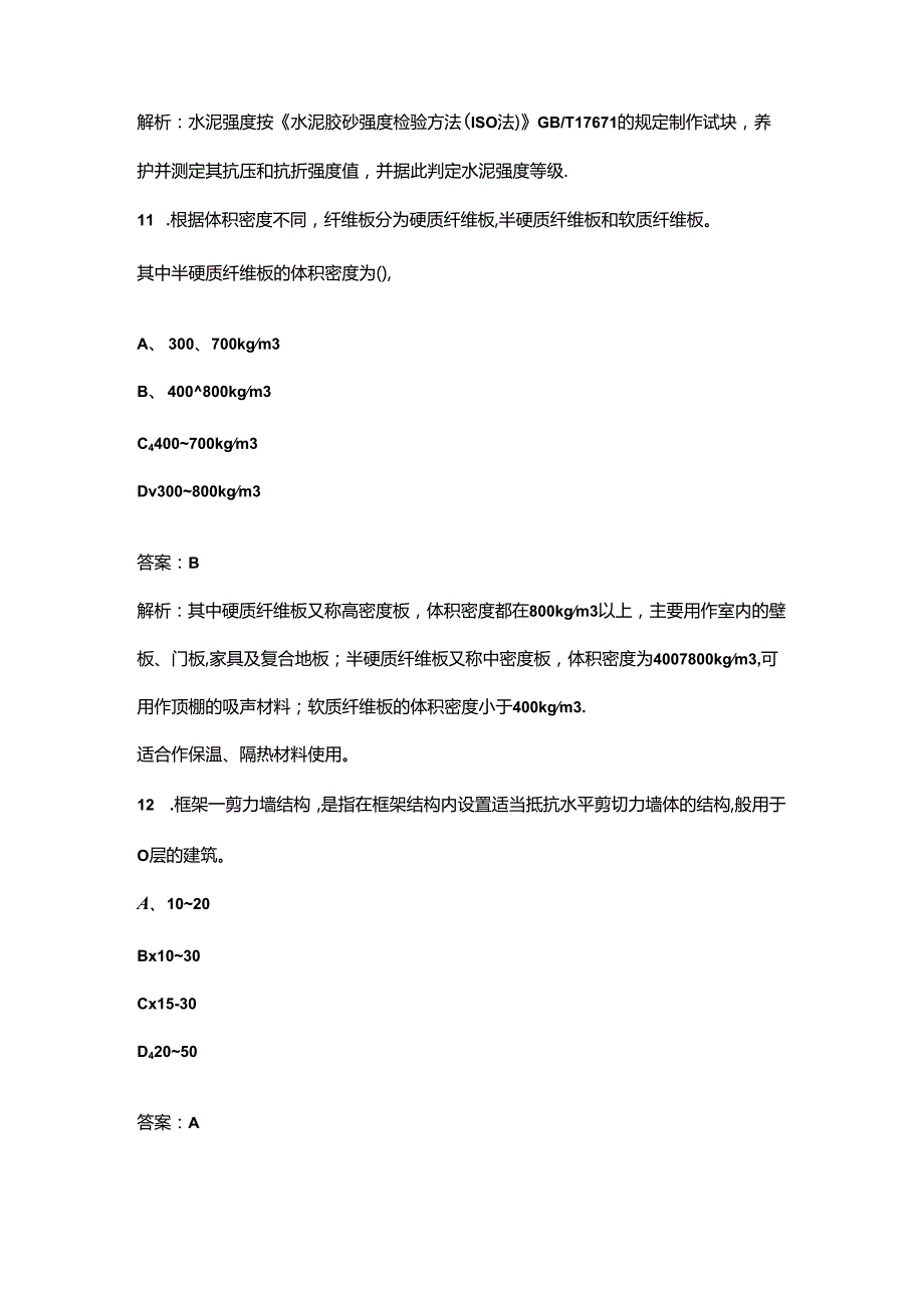 （必会）施工员（装饰装修）专业基础知识近年考试真题题库（含答案解析）.docx_第3页