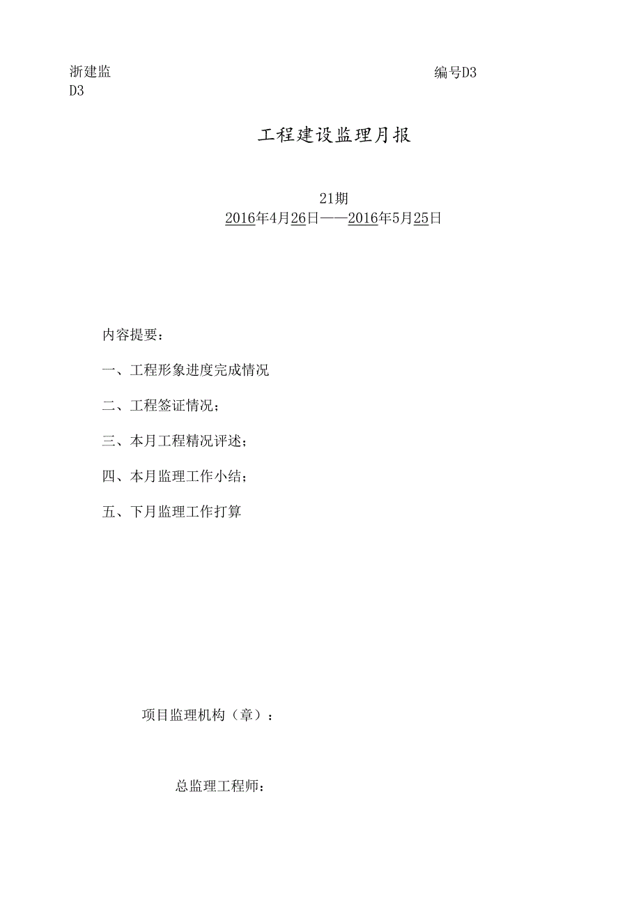 [监理资料]监理月报（第21期）.docx_第1页