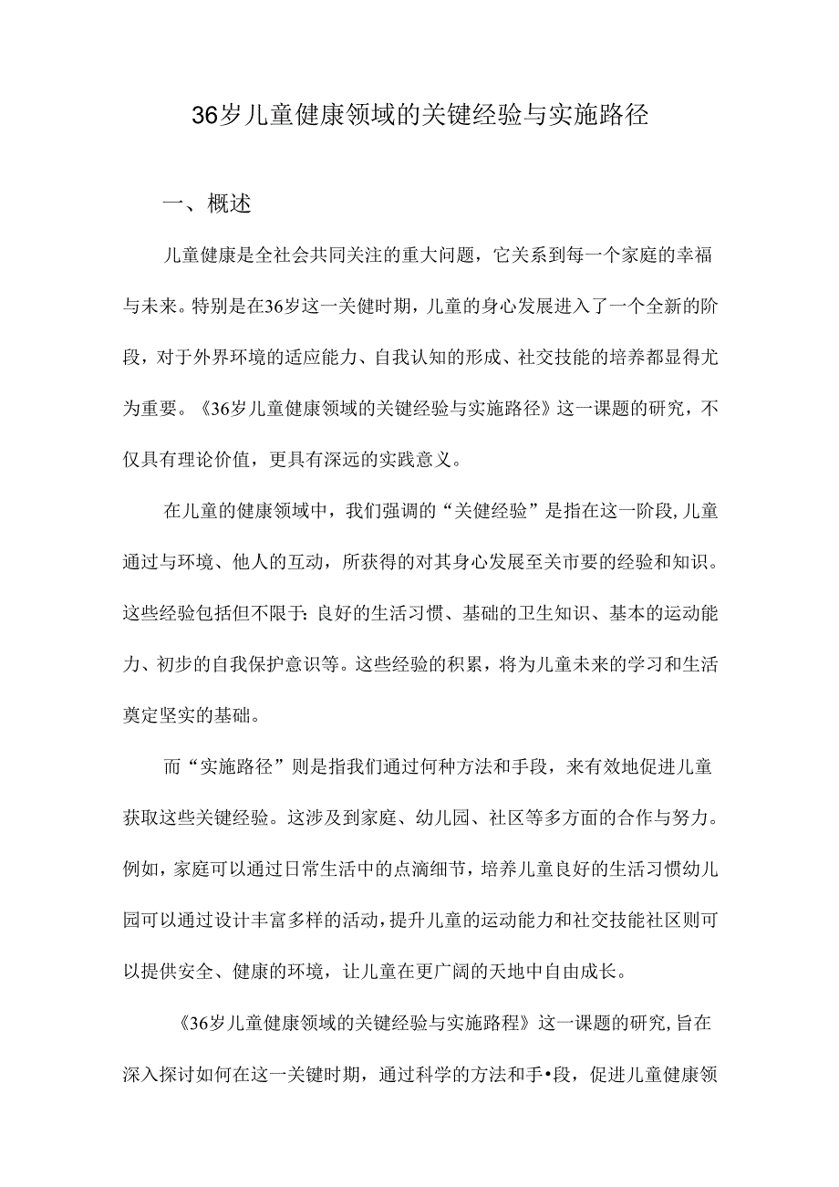 36岁儿童健康领域的关键经验与实施路径.docx_第1页