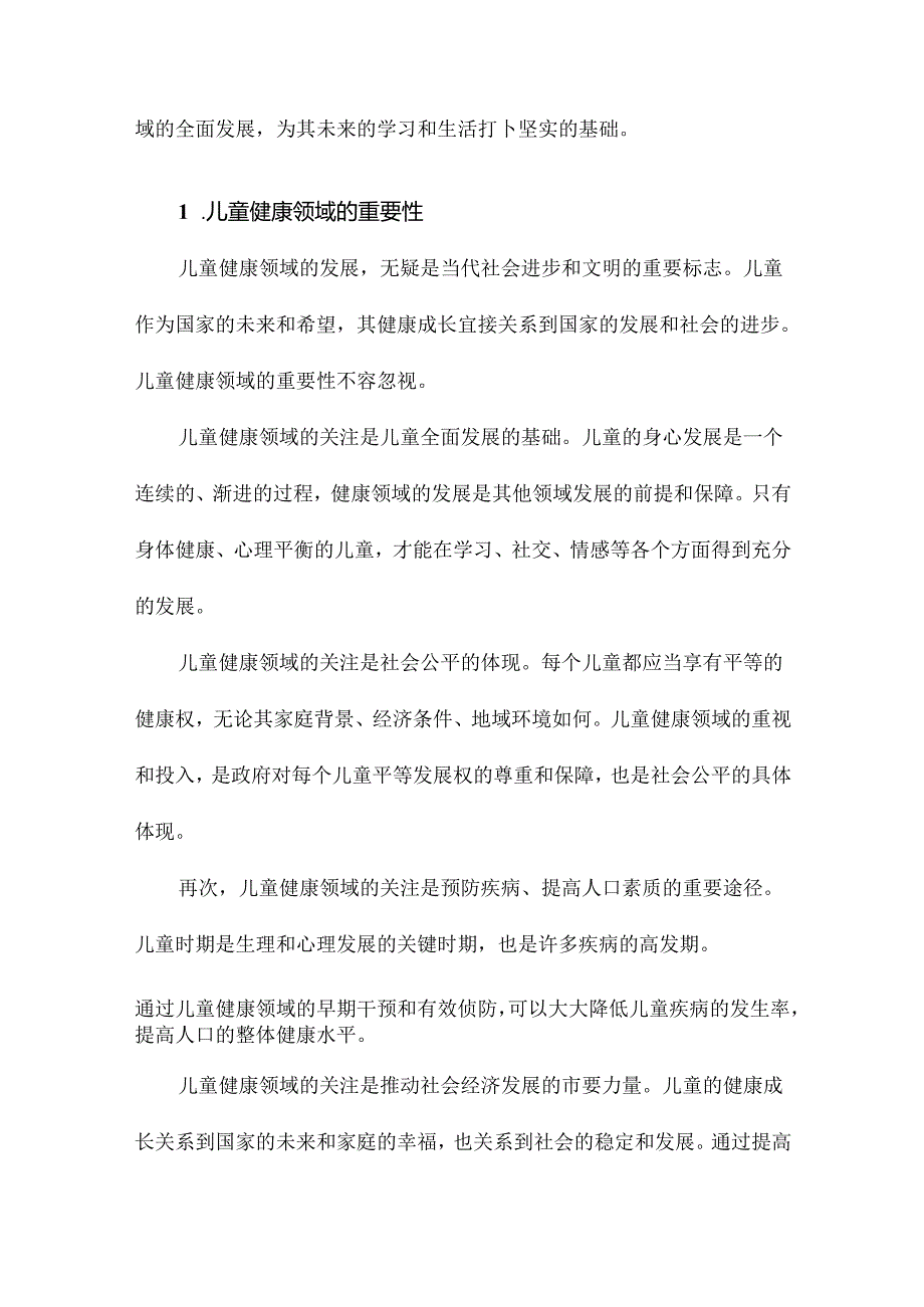 36岁儿童健康领域的关键经验与实施路径.docx_第2页