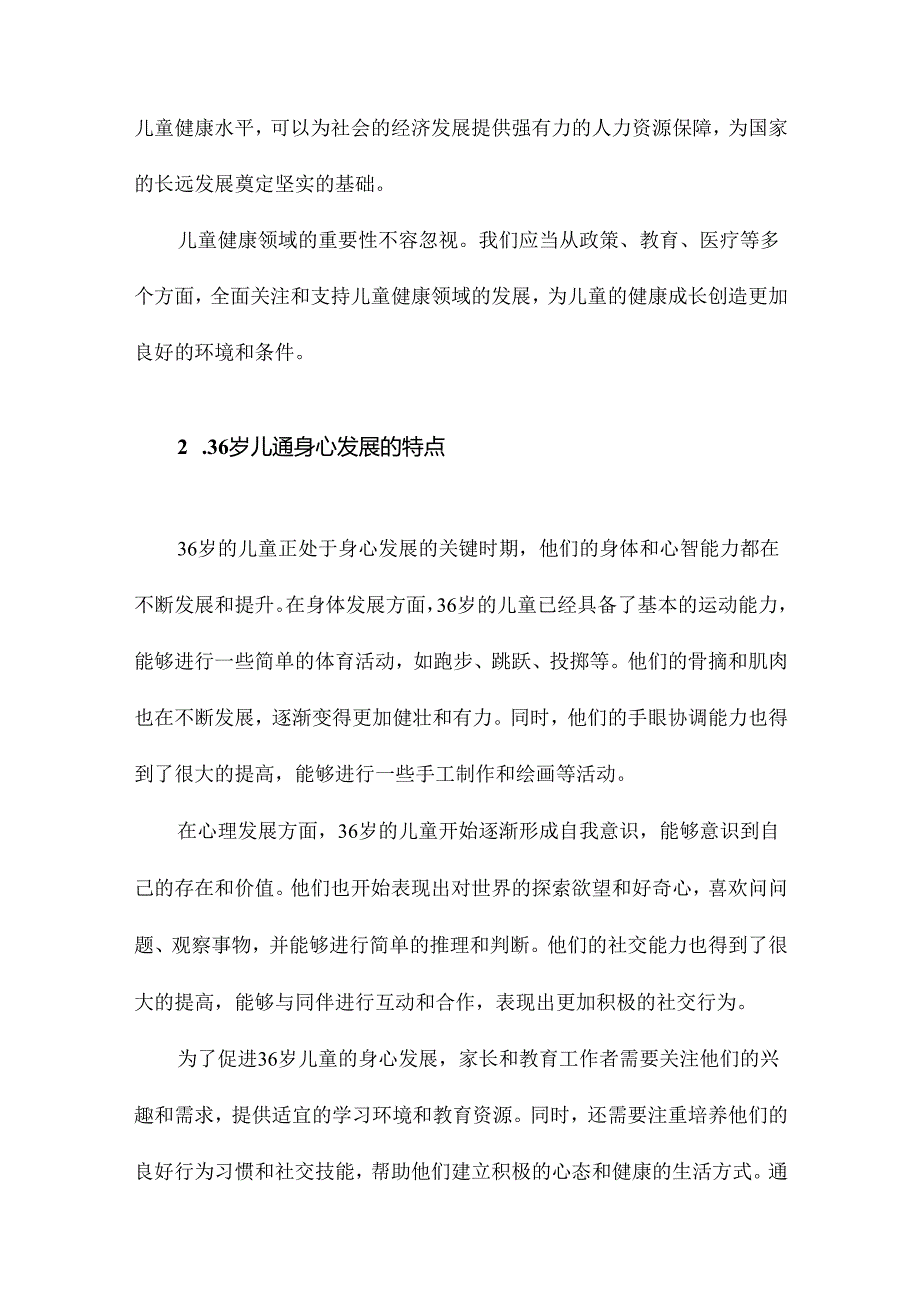 36岁儿童健康领域的关键经验与实施路径.docx_第3页