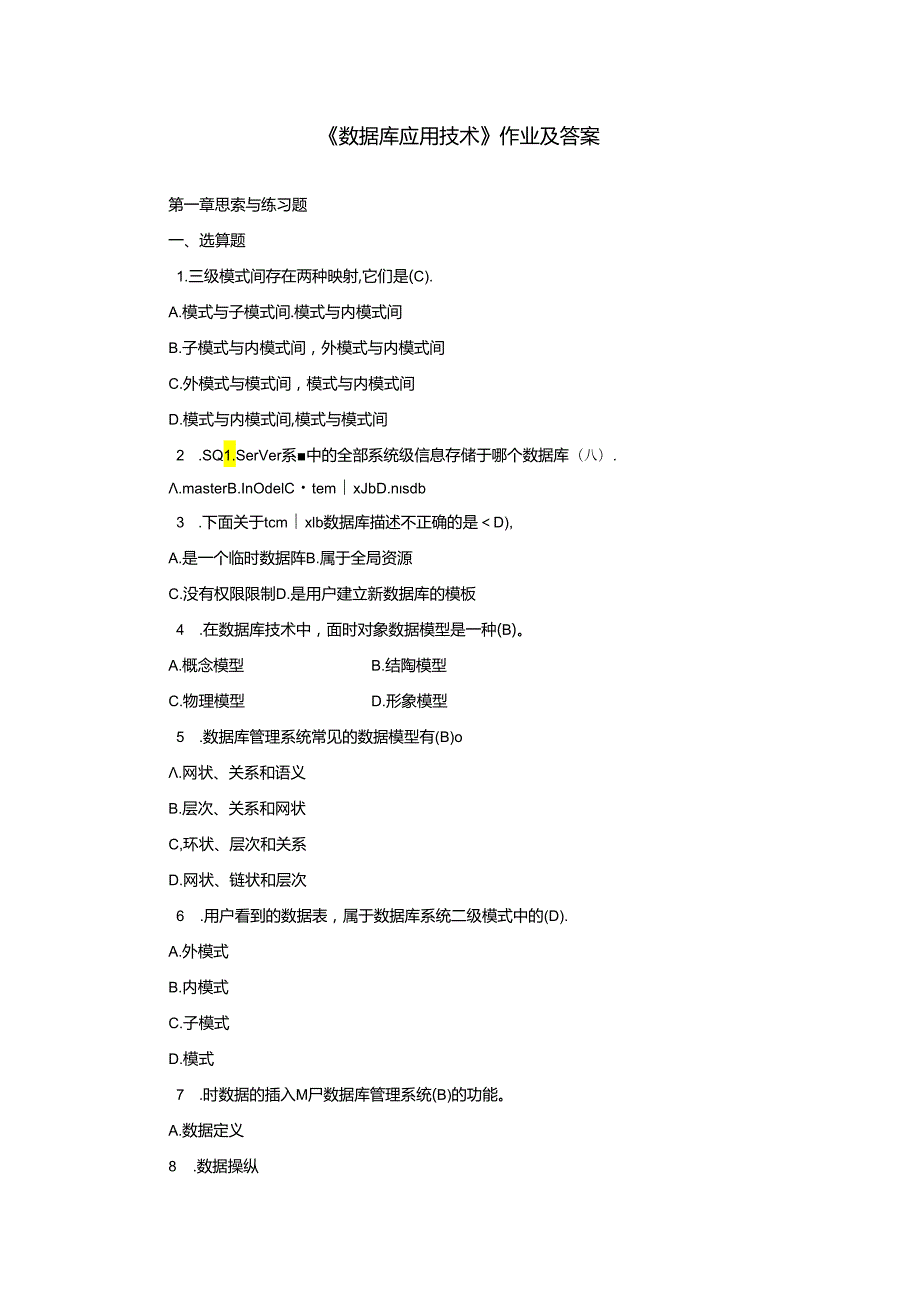 《数据库应用技术》作业及答案8.docx_第1页