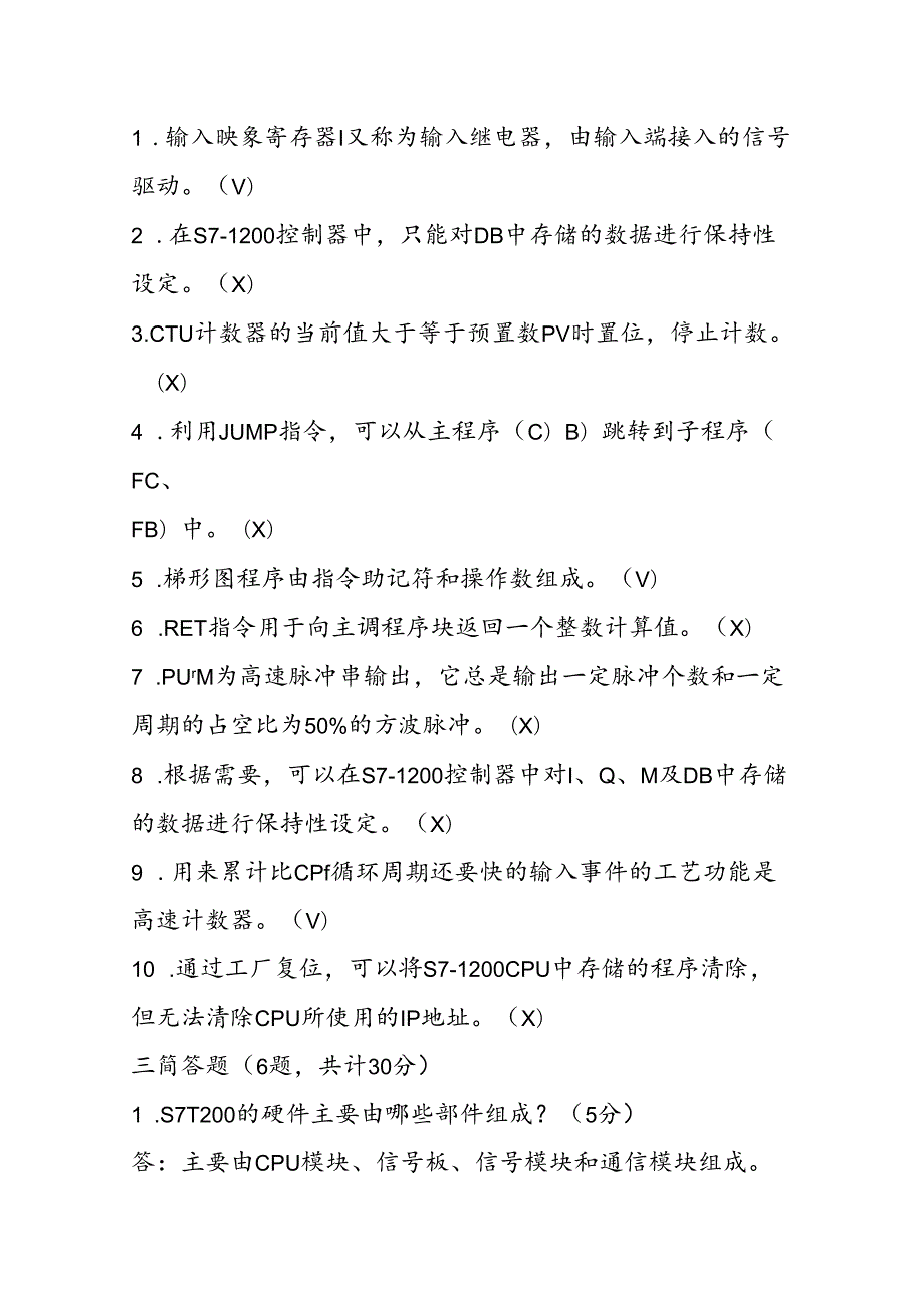 《PLC应用技术（S7-1200)》配套试题3套.docx_第2页