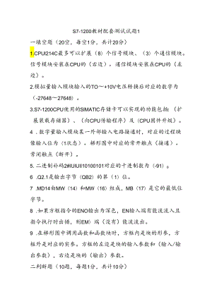 《PLC应用技术（S7-1200)》配套试题3套.docx