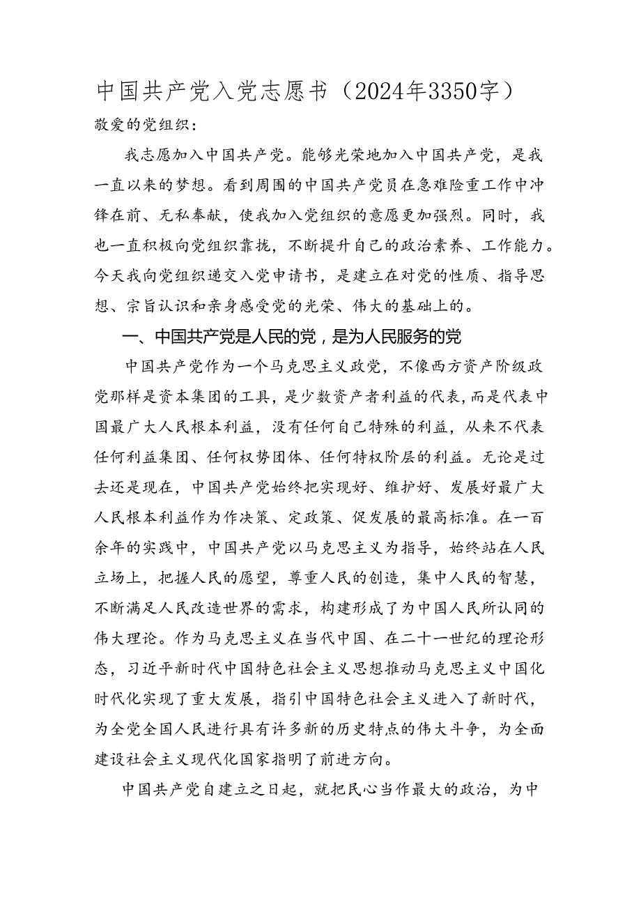 中国共产党入党志愿书（入党申请书 2024年 3350字）.docx_第1页