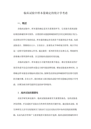 临床试验中样本量确定的统计学考虑.docx