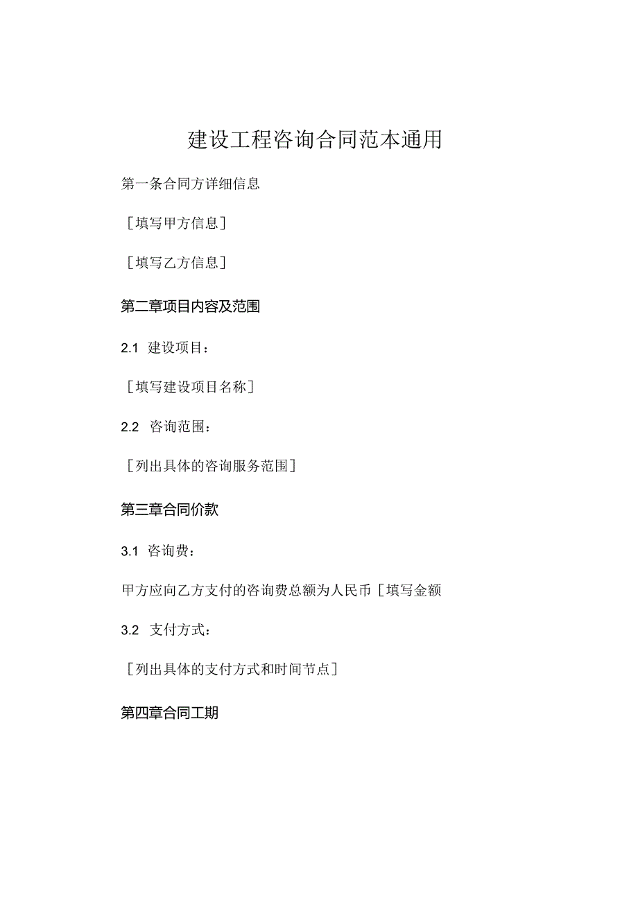 建设工程咨询合同范本通用 (5).docx_第1页